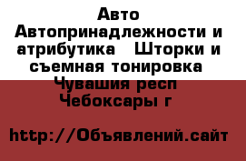 Авто Автопринадлежности и атрибутика - Шторки и съемная тонировка. Чувашия респ.,Чебоксары г.